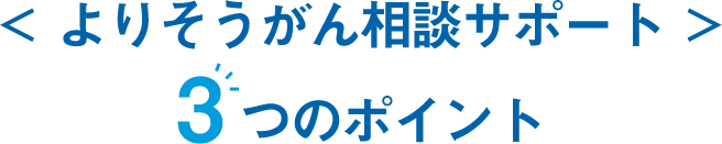 よりそうがん相談サポート 3つの特長