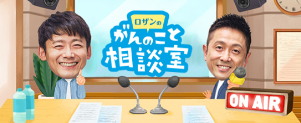 ロザンのがんのこと相談室 ロザン菅広文さん ロザン宇治原史規さん