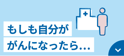 もしも自分ががんになったら…