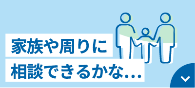 家族や周りに相談できるかな…