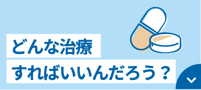 どんな治療すればいいんだろう？