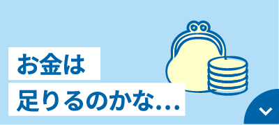 お金は足りるのかな…