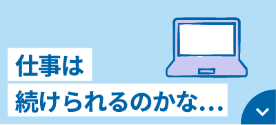 仕事は続けられるのかな…