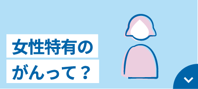 女性特有のがんって？