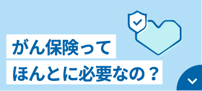 がん保険ってほんとに必要なの？