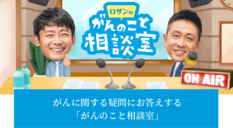 がんに関する疑問にお答えする「がんのこと相談室」ロザン菅広文さん ロザン宇治原史規さん