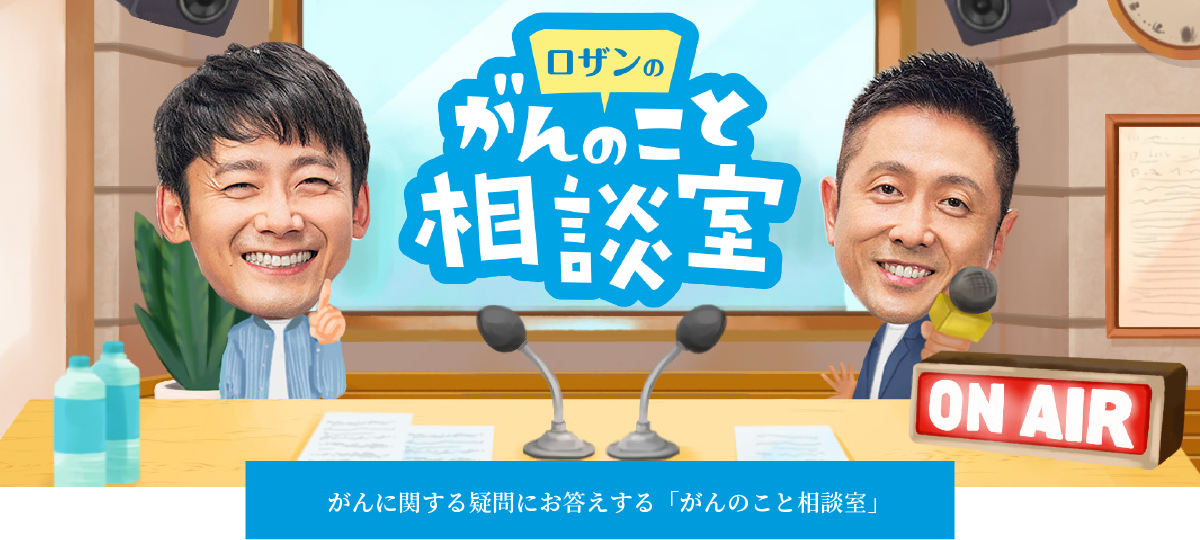 がんに関する疑問にお答えする「がんのこと相談室」ロザン菅広文さん ロザン宇治原史規さん