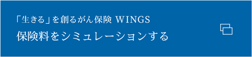 あなたによりそうがん保険 ミライト 保険料をシミュレーションする