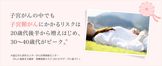 教えてQ&A:子宮頚がんの基礎知識 〜正しく学んできちんと向き合う