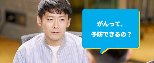 がんって、予防できるの? ロザン菅広文さん
