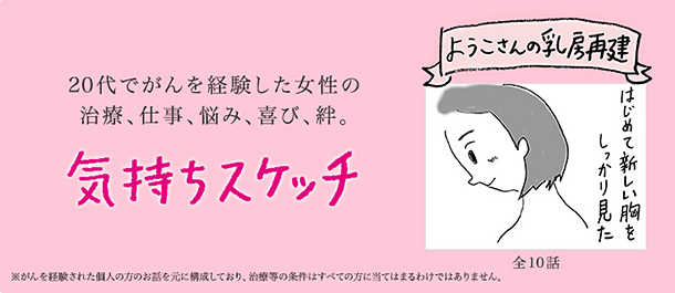 20代でがんを経験した女性の治療、仕事、恋、悩み、喜び。ようこさんの乳房再建