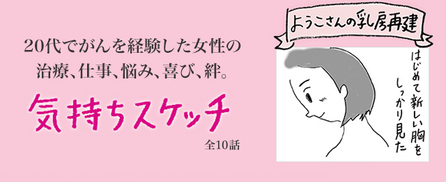 20代でがんを経験した女性の治療、仕事、恋、悩み、喜び。ようこさんの乳房再建