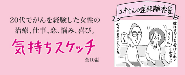 20代でがんを経験した女性の治療、仕事、恋、悩み、喜び。ユキさんの遠距離恋愛