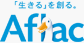 アフラック