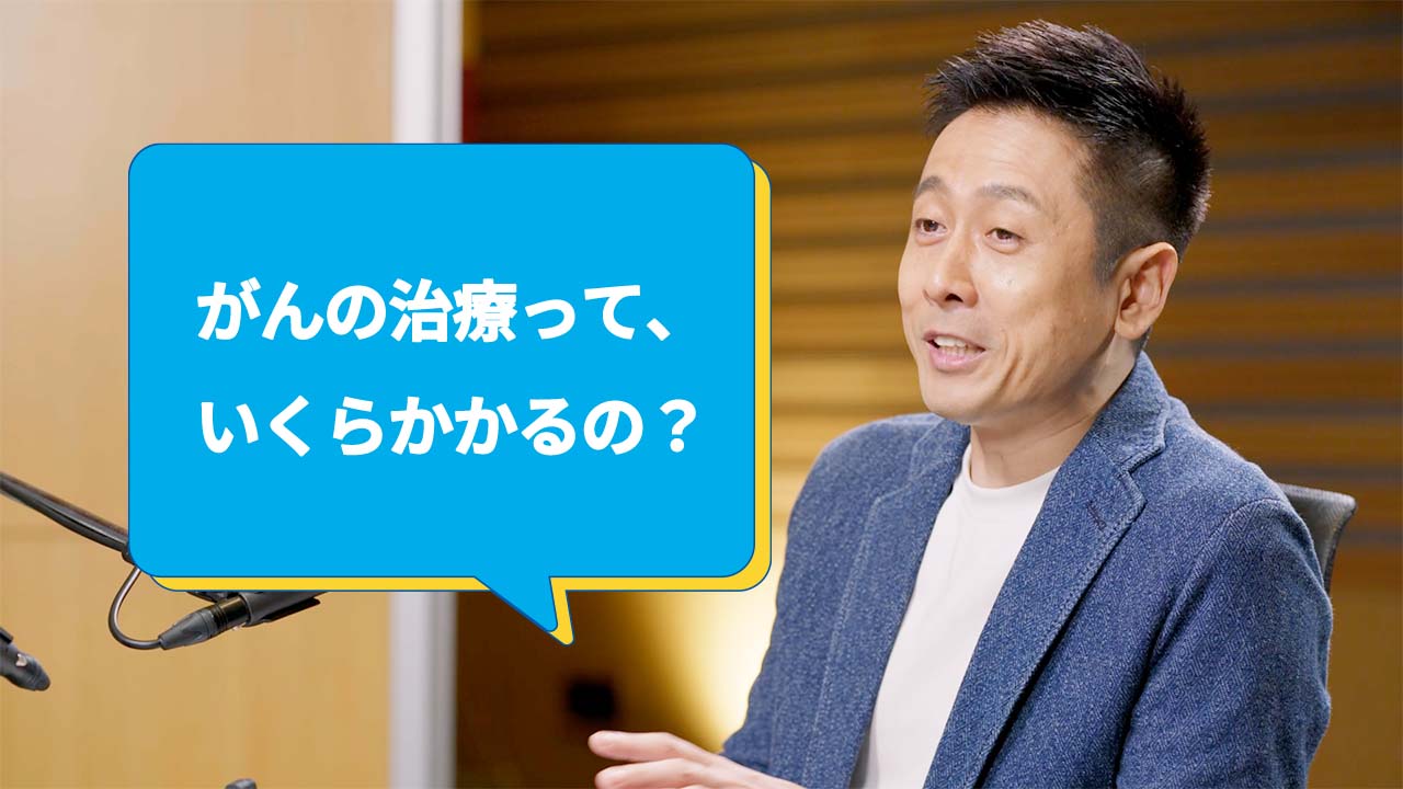 がんの治療って、いくらかかるの? ロザン宇治原史規さん