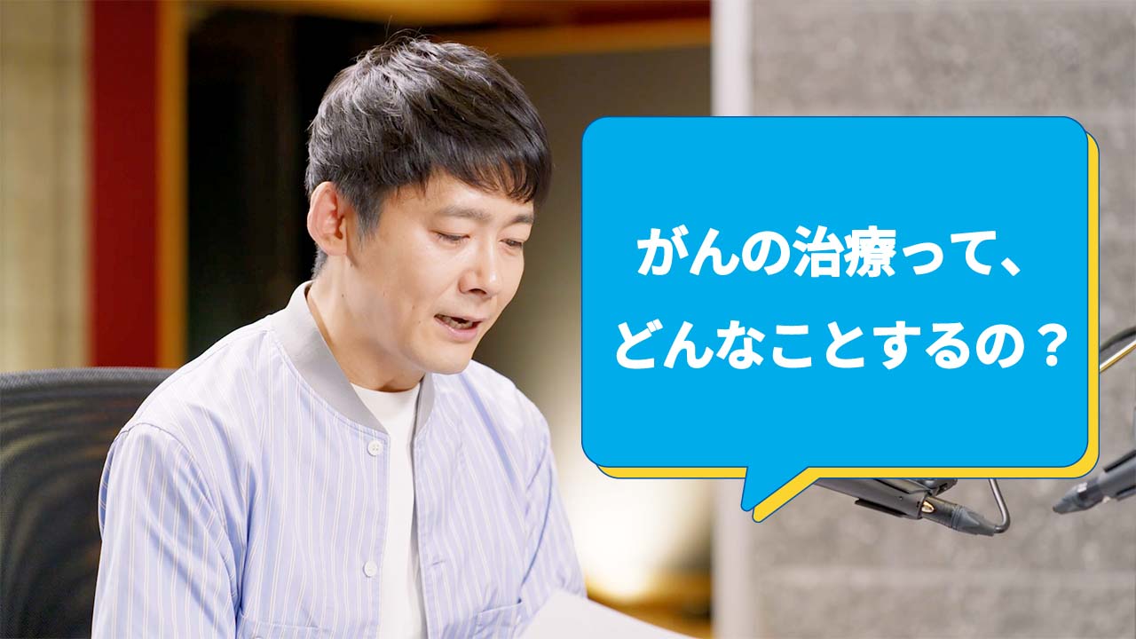 がんの治療って、どんなことするの? ロザン菅広文さん