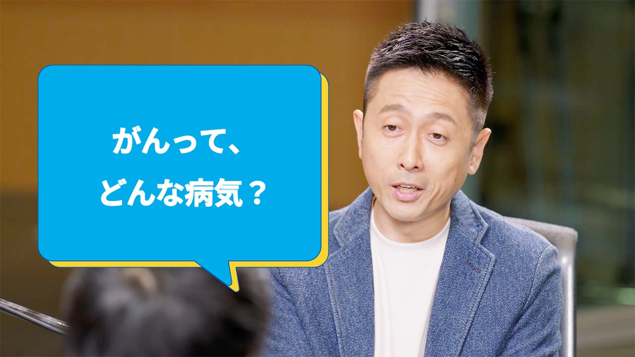 がんって、どんな病気? ロザン宇治原史規さん