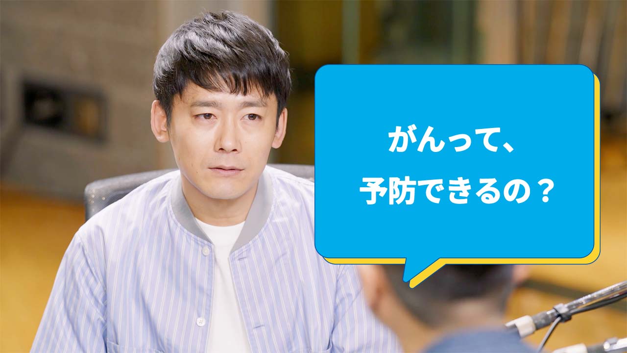 がんって、予防できるの? ロザン菅広文さん