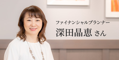 ファイナンシャルプランナー 深田晶恵さん