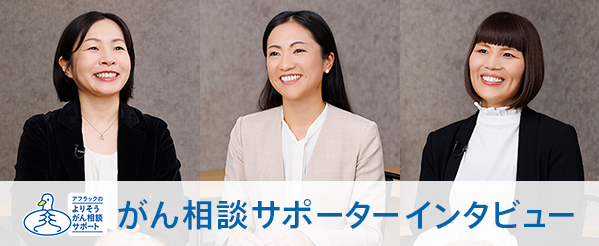 アフラックのよりそうガン相談サポート がん相談サポーターインタビュー