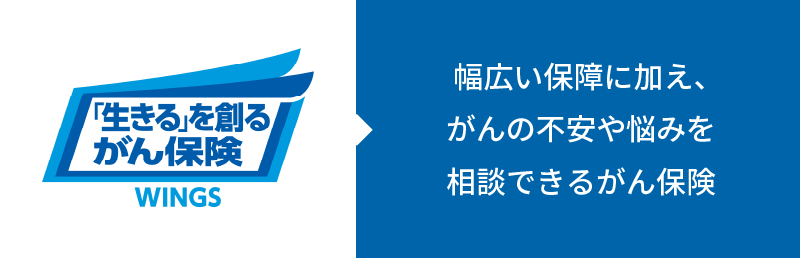 保障と相談サポートであなたによりそうがん保険 ミライト