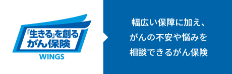 保障と相談サポートであなたによりそうがん保険 ミライト