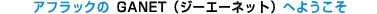 アフラックのGANET（ジーエーネット）へようこそ