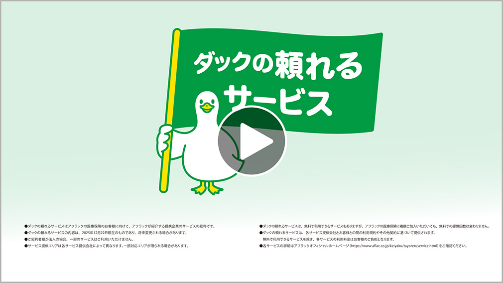 ダックの頼れるサービス 説明動画 ダックの頼れるサービスダック