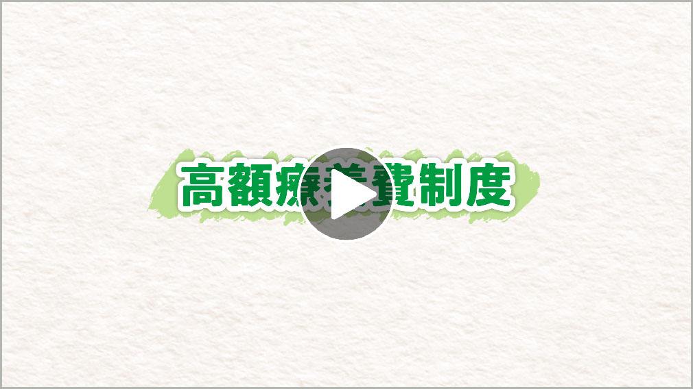 高額療養費制度 説明動画