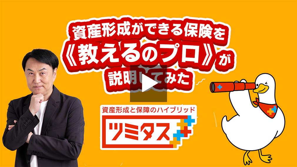 資産形成と保障のハイブリッド ツミタス、ツミタスダック、レジェンド安河内哲也さん