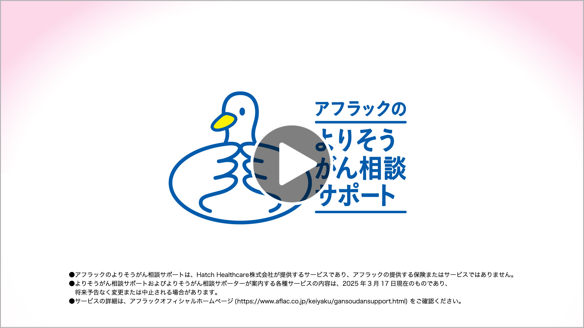 アフラックのよりそうがん相談サポート サービス概要説明動画 アフラックのよりそうがん相談サポートダック