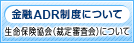 金融ADR制度について 生命保険協会（裁定審査会）について