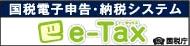 国税電子申請・納税システム e-Tax 国税庁