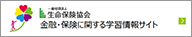 一般社団法人 生命保険協会 金融・保険に関する学習情報サイト