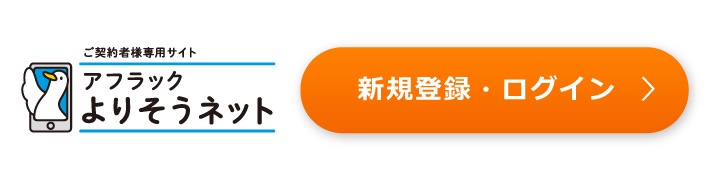 ご契約者様専用サイト「アフラック よりそうネット」ダック 新規登録／ログイン