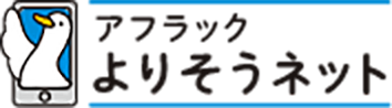 アフラックよりそうネット ダック