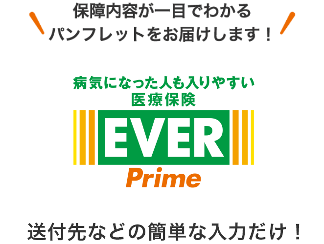 病気になった人も入りやすい 医療保険 ever prime 保障内容 保険 生命保険はアフラック 病気になった人も入りやすい 医療保険 ever prime 保障内容 保険 生命保険はアフラック