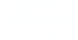 医療保険ご加入中の方におすすめ