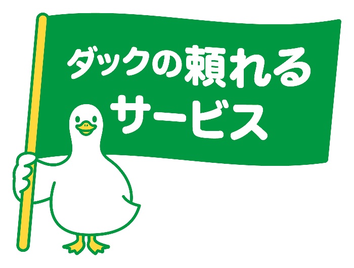 ダックの頼れるサービスダック