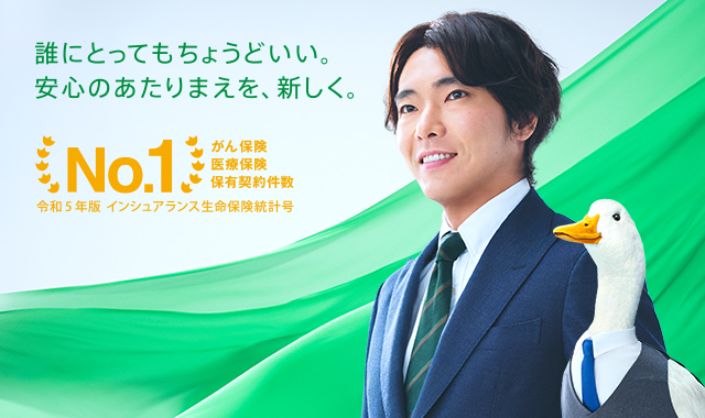 誰にとってもちょうどいい。 安心のあたりまえを、新しく。 がん保険・医療保険 保有契約件数 No.1 令和5年版 インシュアランス生命保険統計号 柄本佑さん REASONダック