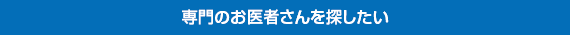 専門のお医者さんを探したい