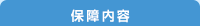 保障内容