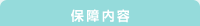 保障内容