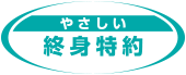 やさしい終身特約