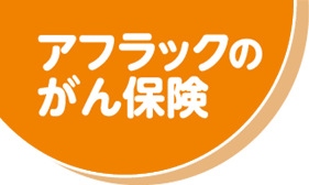 アフラックのがん保険