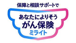 保障と相談サポートで あなたによりそうがん保険 ミライト