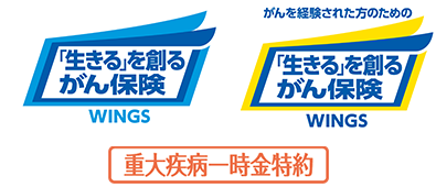 「生きる」を創るがん保険 ＷＩＮＧＳ がんを経験された方のための 「生きる」を創るがん保険 ＷＩＮＧＳ 重大疾病一時金特約