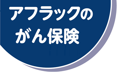 アフラックのがん保険