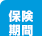 保険期間