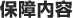 保障内容